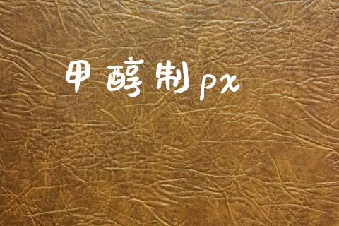 甲醇制px (https://huagong.lansai.wang/) 甲醇 第1张