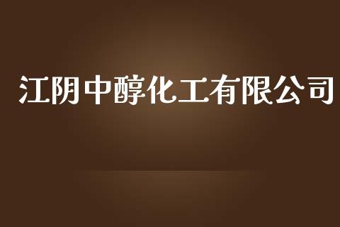 江阴中醇化工有限公司 (https://huagong.lansai.wang/) 化工行情 第1张