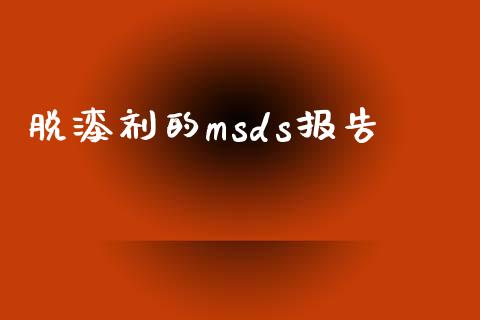脱漆剂的msds报告 (https://huagong.lansai.wang/) msds 第1张