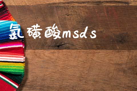 氯磺酸msds (https://huagong.lansai.wang/) msds 第1张