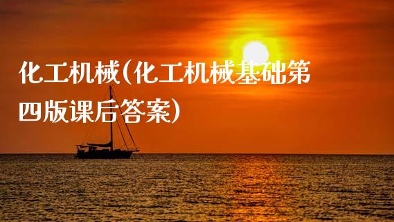 化工机械(化工机械基础第四版课后答案) (https://huagong.lansai.wang/) 化工行情 第1张