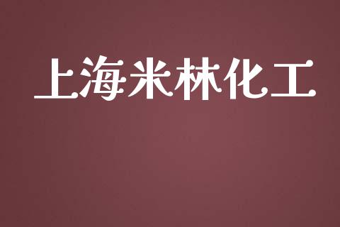 上海米林化工 (https://huagong.lansai.wang/) 化工行情 第1张