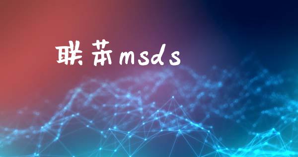 联苯msds (https://huagong.lansai.wang/) msds 第1张
