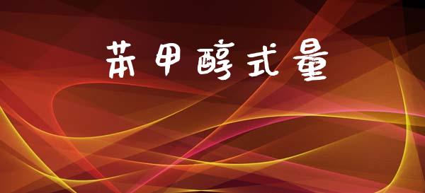 苯甲醇式量 甲醇 第1张-化工行情,甲基化工,甲醇msds-起点化工网 苯甲醇式量 (https://huagong.lansai.wang/) 甲醇 第1张