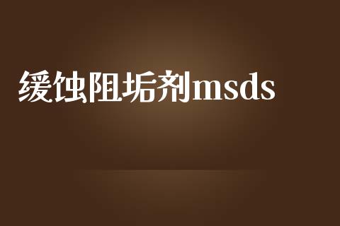 缓蚀阻垢剂msds msds 第1张-化工行情,甲基化工,甲醇msds-起点化工网 缓蚀阻垢剂msds (https://huagong.lansai.wang/) msds 第1张