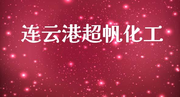 连云港超帆化工 (https://huagong.lansai.wang/) 化工行情 第1张