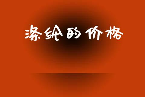 涤纶的价格 (https://huagong.lansai.wang/) 化工价格 第1张