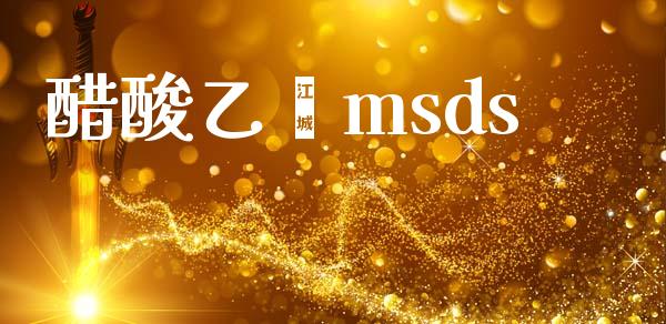 醋酸乙酯msds msds 第1张-化工行情,甲基化工,甲醇msds-起点化工网 醋酸乙酯msds (https://huagong.lansai.wang/) msds 第1张
