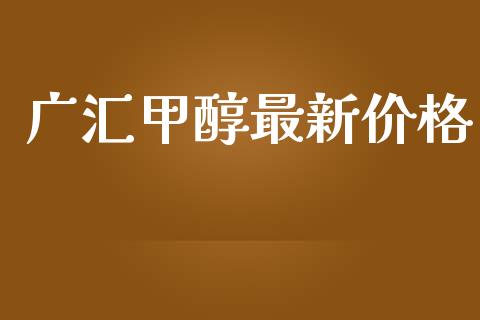 广汇甲醇最新价格 (https://huagong.lansai.wang/) 甲醇 第1张