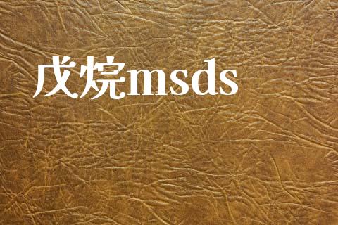 戊烷msds (https://huagong.lansai.wang/) msds 第1张