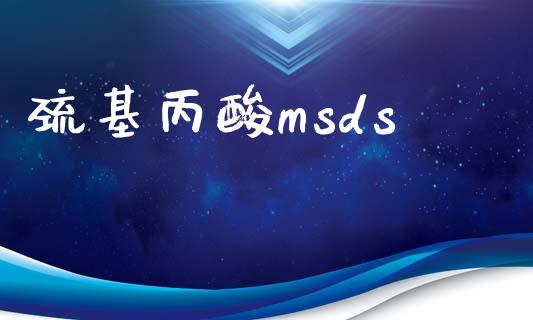 巯基丙酸msds (https://huagong.lansai.wang/) msds 第1张