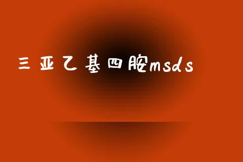 三亚乙基四胺msds (https://huagong.lansai.wang/) msds 第1张