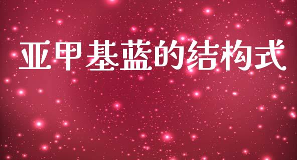 亚甲基蓝的结构式 (https://huagong.lansai.wang/) 甲基化工 第1张