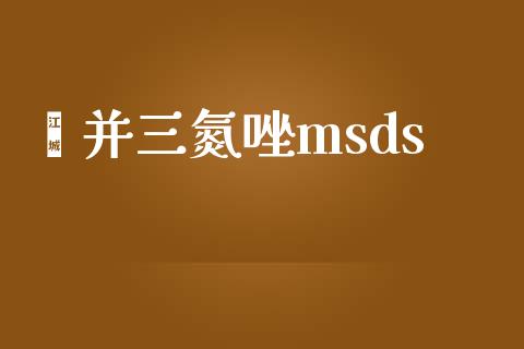 苯并三氮唑msds msds 第1张-化工行情,甲基化工,甲醇msds-起点化工网 苯并三氮唑msds (https://huagong.lansai.wang/) msds 第1张