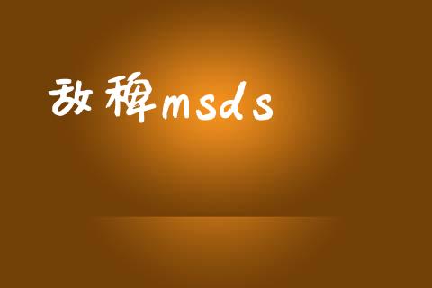 敌稗msds (https://huagong.lansai.wang/) msds 第1张