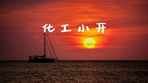 化工小开 (https://huagong.lansai.wang/) 化工行情 第1张