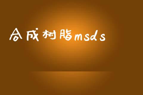 合成树脂msds (https://huagong.lansai.wang/) msds 第1张