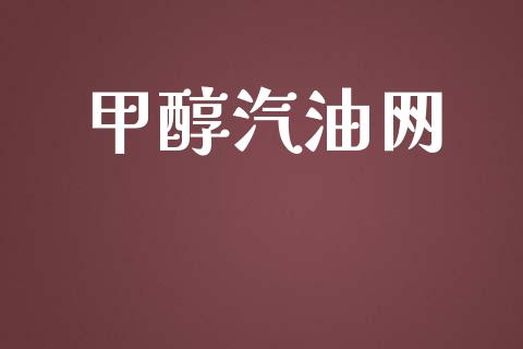 甲醇汽油网 (https://huagong.lansai.wang/) 甲醇 第1张