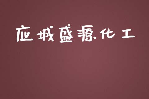 应城盛源化工 (https://huagong.lansai.wang/) 化工行情 第1张