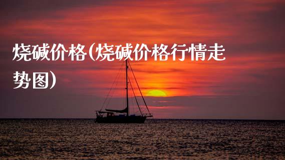 烧碱价格(烧碱价格行情走势图) (https://huagong.lansai.wang/) 化工价格 第1张