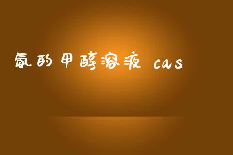 氨的甲醇溶液 cas (https://huagong.lansai.wang/) 甲醇 第1张