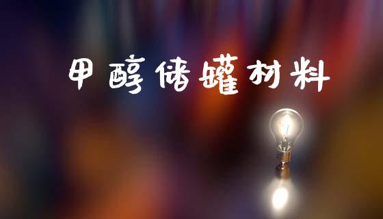 甲醇储罐材料 甲醇 第1张-化工行情,甲基化工,甲醇msds-起点化工网 甲醇储罐材料 (https://huagong.lansai.wang/) 甲醇 第1张