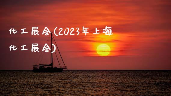 化工展会(2023年上海化工展会) (https://huagong.lansai.wang/) 化工行情 第1张