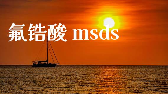 氟锆酸 msds (https://huagong.lansai.wang/) msds 第1张