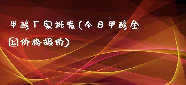 甲醇厂家批发(今日甲醇全国价格报价) 甲醇 第1张-化工行情,甲基化工,甲醇msds-起点化工网 甲醇厂家批发(今日甲醇全国价格报价) (https://huagong.lansai.wang/) 甲醇 第1张