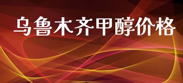 乌鲁木齐甲醇价格 (https://huagong.lansai.wang/) 甲醇 第1张