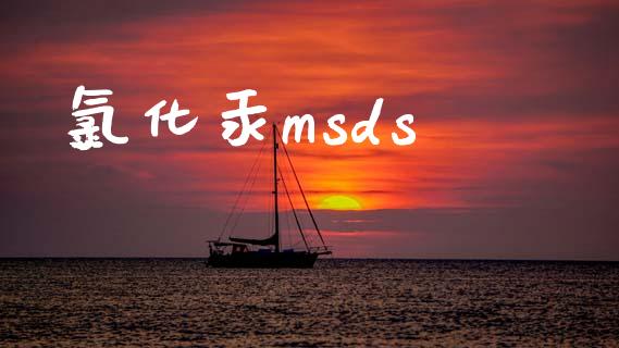 氯化汞msds (https://huagong.lansai.wang/) msds 第1张
