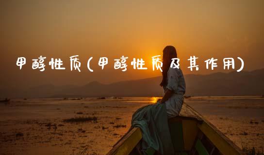 甲醇性质(甲醇性质及其作用) (https://huagong.lansai.wang/) 甲醇 第1张