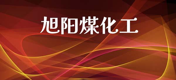 旭阳煤化工 (https://huagong.lansai.wang/) 化工行情 第1张