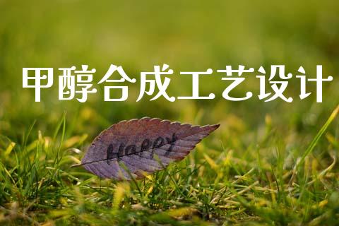 甲醇合成工艺设计 (https://huagong.lansai.wang/) 甲醇 第1张