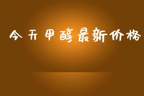 今天甲醇最新价格 (https://huagong.lansai.wang/) 甲醇 第1张