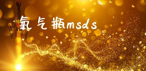 氧气瓶msds (https://huagong.lansai.wang/) msds 第1张