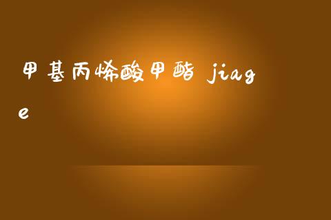 甲基丙烯酸甲酯 jiage (https://huagong.lansai.wang/) 甲基化工 第1张