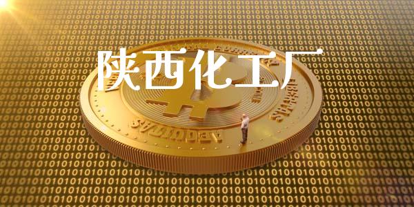 陕西化工厂 化工行情 第1张-化工行情,甲基化工,甲醇msds-起点化工网 陕西化工厂 (https://huagong.lansai.wang/) 化工行情 第1张