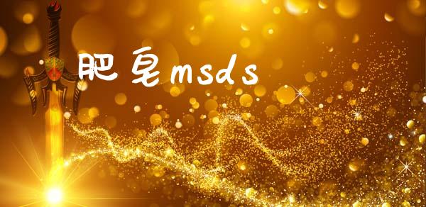 肥皂msds (https://huagong.lansai.wang/) msds 第1张