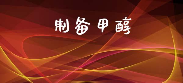 制备甲醇 (https://huagong.lansai.wang/) 甲醇 第1张