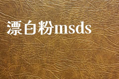 漂白粉msds msds 第1张-化工行情,甲基化工,甲醇msds-起点化工网 漂白粉msds (https://huagong.lansai.wang/) msds 第1张