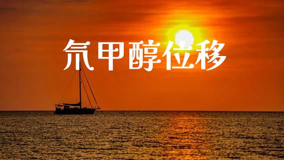 氘甲醇位移 (https://huagong.lansai.wang/) 甲醇 第1张
