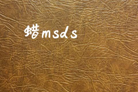 蜡msds (https://huagong.lansai.wang/) msds 第1张