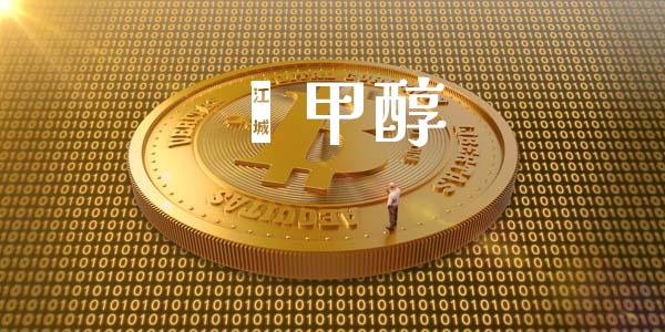 芘甲醇 (https://huagong.lansai.wang/) 甲醇 第1张