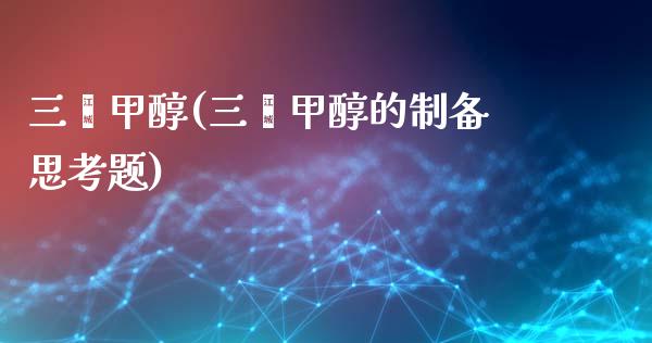 三苯甲醇(三苯甲醇的制备思考题) (https://huagong.lansai.wang/) 甲醇 第1张