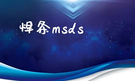 焊条msds (https://huagong.lansai.wang/) msds 第1张