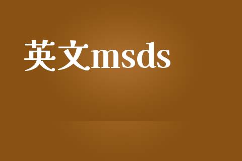 英文msds (https://huagong.lansai.wang/) msds 第1张