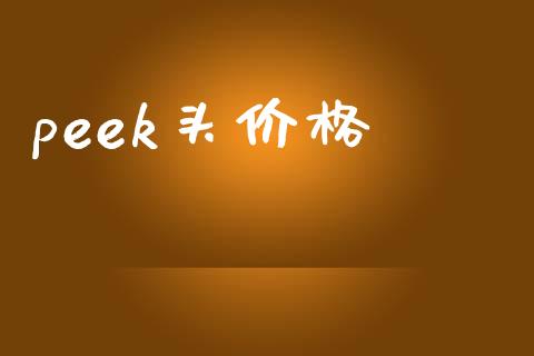 peek头价格 (https://huagong.lansai.wang/) 化工价格 第1张