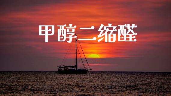 甲醇二缩醛 (https://huagong.lansai.wang/) 甲醇 第1张