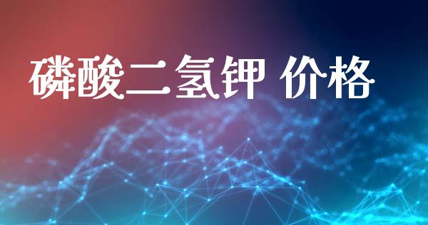 磷酸二氢钾 价格 (https://huagong.lansai.wang/) 化工价格 第1张